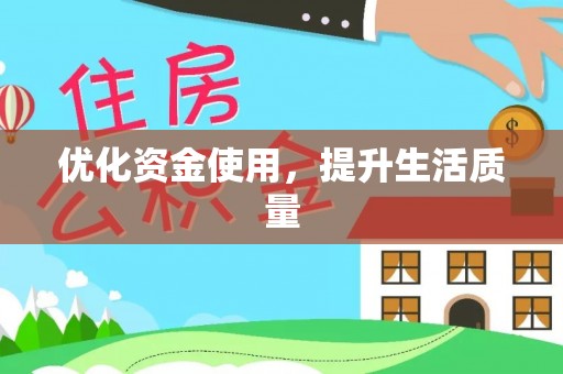 盐山优化资金使用，提升生活质量
