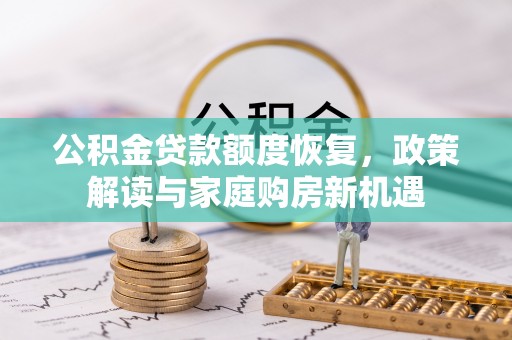 盐山公积金贷款额度恢复，政策解读与家庭购房新机遇