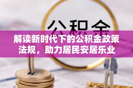 盐山解读新时代下的公积金政策法规，助力居民安居乐业