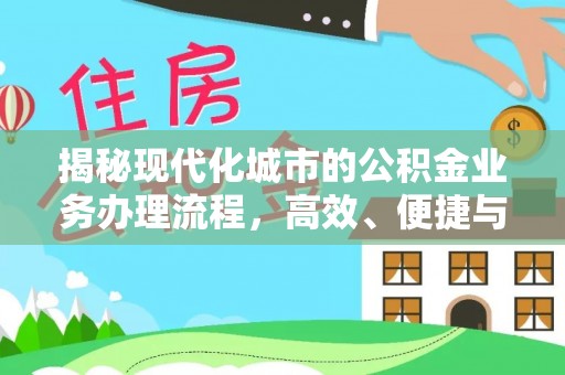 盐山揭秘现代化城市的公积金业务办理流程，高效、便捷与未来趋势