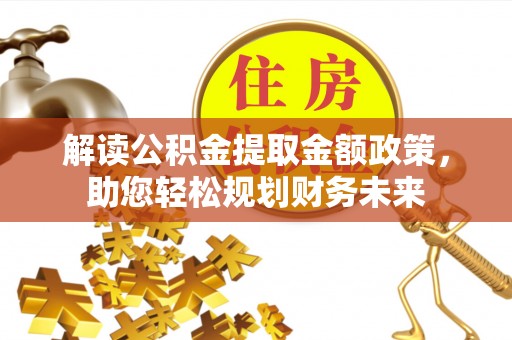盐山解读公积金提取金额政策，助您轻松规划财务未来