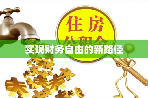 盐山实现财务自由的新路径