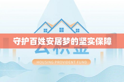 盐山守护百姓安居梦的坚实保障