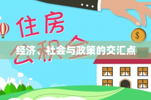 盐山经济、社会与政策的交汇点