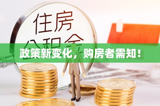 盐山政策新变化，购房者需知！