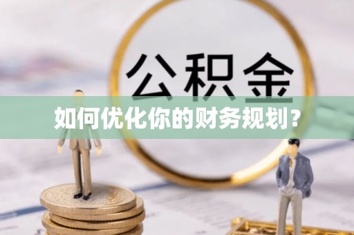 盐山如何优化你的财务规划？