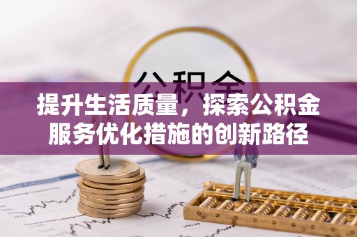 盐山提升生活质量，探索公积金服务优化措施的创新路径