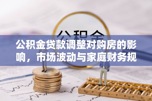 盐山公积金贷款调整对购房的影响，市场波动与家庭财务规划