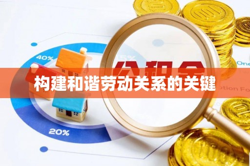 盐山构建和谐劳动关系的关键