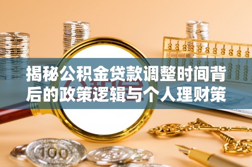 盐山揭秘公积金贷款调整时间背后的政策逻辑与个人理财策略