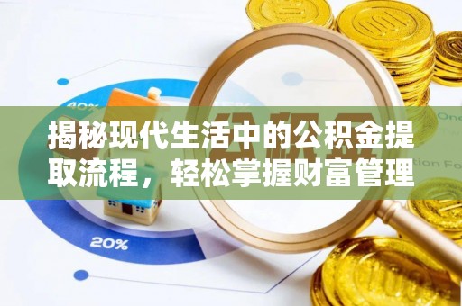 盐山揭秘现代生活中的公积金提取流程，轻松掌握财富管理新技能