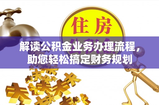 盐山解读公积金业务办理流程，助您轻松搞定财务规划