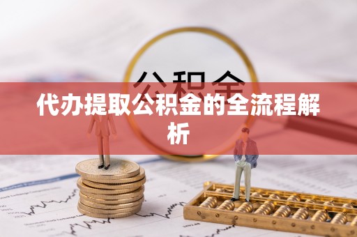 盐山代办提取公积金的全流程解析