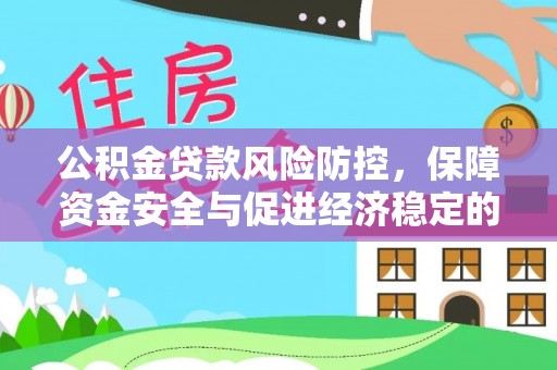 盐山公积金贷款风险防控，保障资金安全与促进经济稳定的关键策略