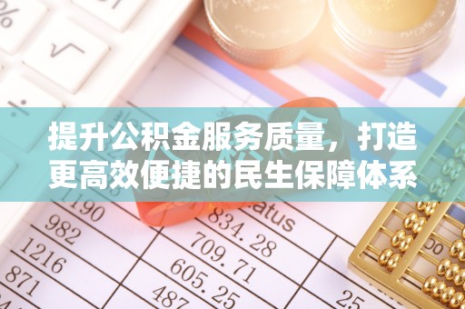 盐山提升公积金服务质量，打造更高效便捷的民生保障体系