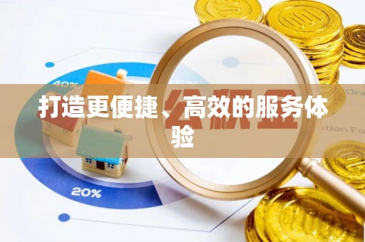 盐山打造更便捷、高效的服务体验