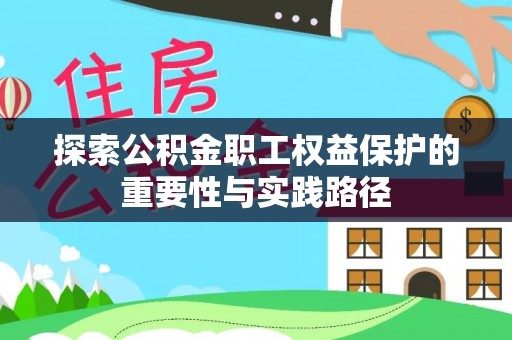 盐山探索公积金职工权益保护的重要性与实践路径