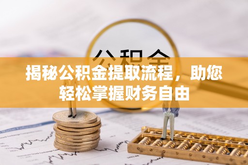 盐山揭秘公积金提取流程，助您轻松掌握财务自由