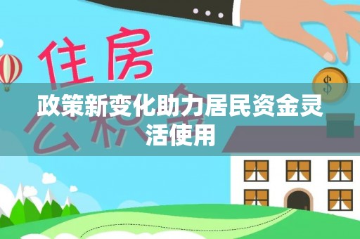 盐山政策新变化助力居民资金灵活使用