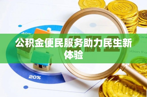 盐山公积金便民服务助力民生新体验
