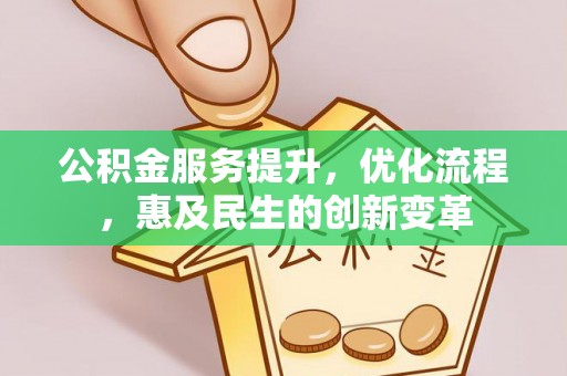 盐山公积金服务提升，优化流程，惠及民生的创新变革