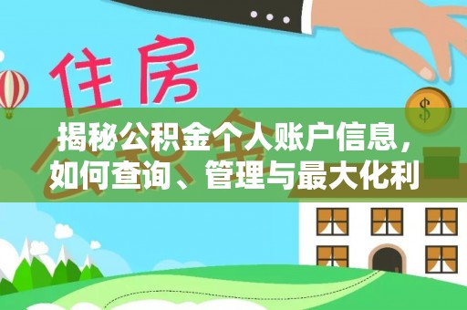 盐山揭秘公积金个人账户信息，如何查询、管理与最大化利用