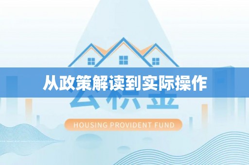 盐山从政策解读到实际操作