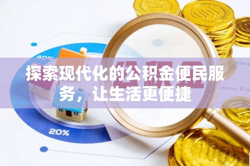盐山探索现代化的公积金便民服务，让生活更便捷
