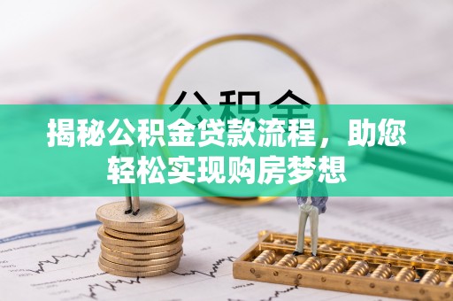 盐山揭秘公积金贷款流程，助您轻松实现购房梦想