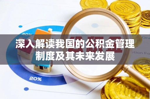 盐山深入解读我国的公积金管理制度及其未来发展