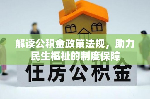 盐山解读公积金政策法规，助力民生福祉的制度保障