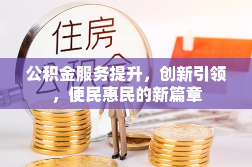 盐山公积金服务提升，创新引领，便民惠民的新篇章