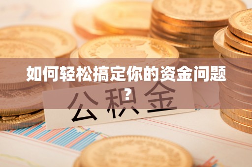 盐山如何轻松搞定你的资金问题？