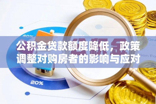 盐山公积金贷款额度降低，政策调整对购房者的影响与应对策略