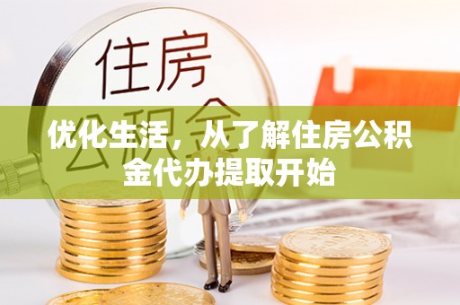 盐山优化生活，从了解住房公积金代办提取开始