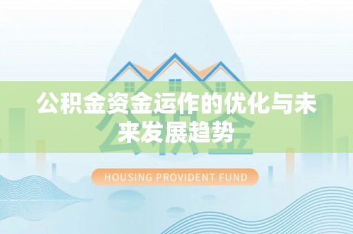 盐山公积金资金运作的优化与未来发展趋势