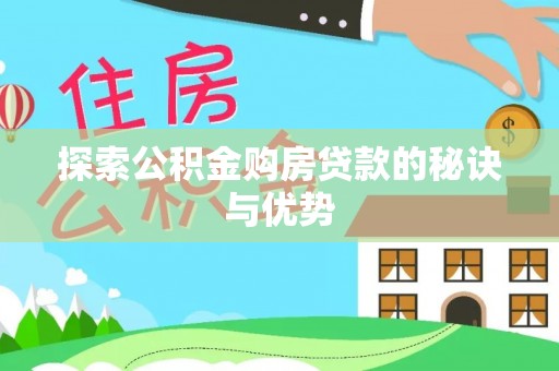 盐山探索公积金购房贷款的秘诀与优势