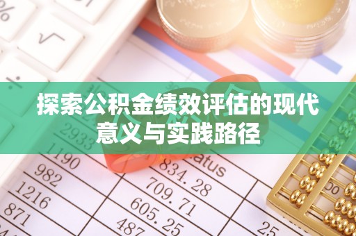盐山探索公积金绩效评估的现代意义与实践路径