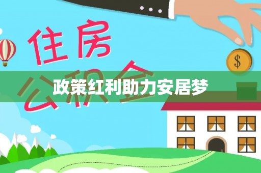 盐山政策红利助力安居梦