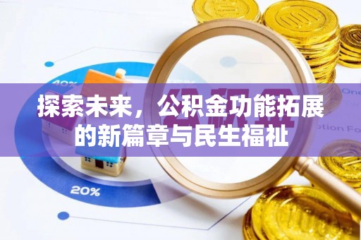 盐山探索未来，公积金功能拓展的新篇章与民生福祉