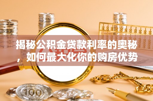盐山揭秘公积金贷款利率的奥秘，如何最大化你的购房优势