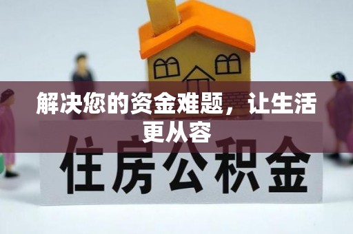 盐山解决您的资金难题，让生活更从容