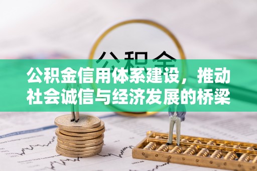 盐山公积金信用体系建设，推动社会诚信与经济发展的桥梁
