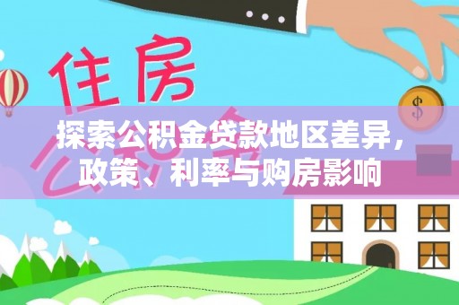 盐山探索公积金贷款地区差异，政策、利率与购房影响