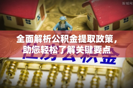 盐山全面解析公积金提取政策，助您轻松了解关键要点