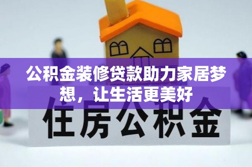 盐山公积金装修贷款助力家居梦想，让生活更美好