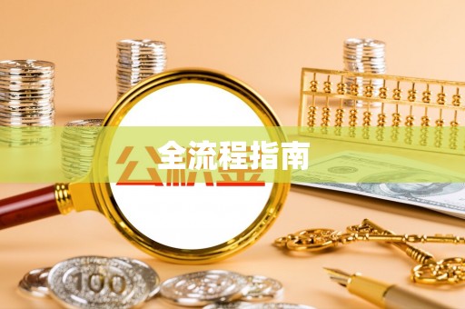 盐山全流程指南