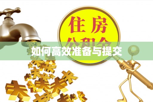 盐山如何高效准备与提交
