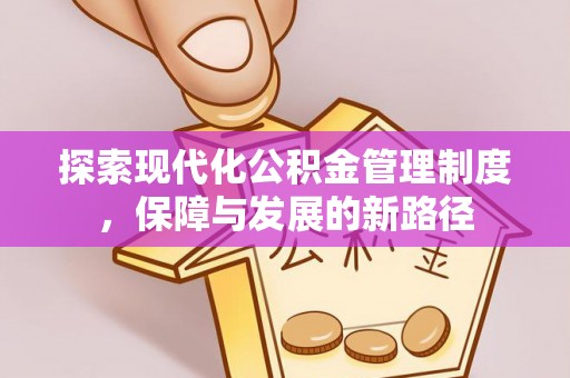 盐山探索现代化公积金管理制度，保障与发展的新路径