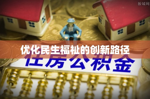 盐山优化民生福祉的创新路径